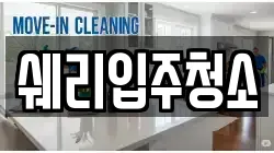 쉐리입주청소
