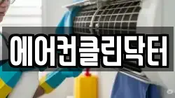 서울특별시 동작구 흑석동 청소,입주청소,사무실청소,에어컨청소,특수청소,상가청소,거주청소,유품정리