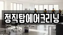 정직탑에어크리닝