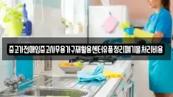 중고가전매입중고사무용가구재활용센터유품정리폐기물처리비용