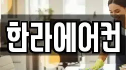 한라에어컨