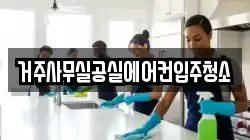 거주사무실공실에어컨입주청소