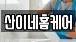 산이네홈케어