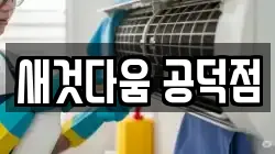 새것다움 공덕점