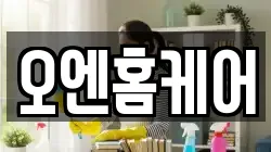 오엔홈케어
