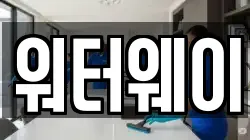 워터웨이