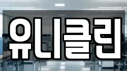 유니클린