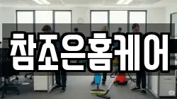 참조은홈케어