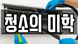 청소의 미학