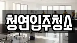 청연입주청소