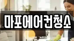 마포에어컨청소