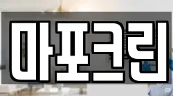 마포크린