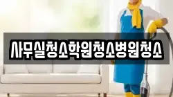사무실청소학원청소병원청소