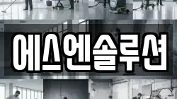 에스엔솔루션