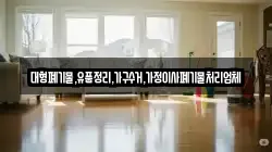 대형폐기물,유품정리,가구수거,가정이사폐기물처리업체