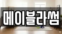 메이블라썸