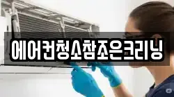 에어컨청소참조은크리닝