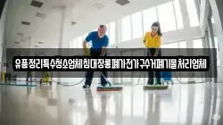 유품정리특수청소업체침대장롱폐가전가구수거폐기물처리업체