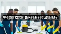 특수청소쓰레기집청소폐기물고독사청소유품정리긴급청소카드가능
