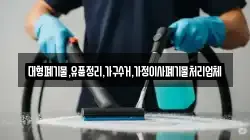 대형폐기물,유품정리,가구수거,가정이사폐기물처리업체