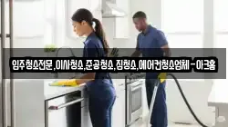 서울특별시 마포구 당인동 청소,입주청소,사무실청소,에어컨청소,특수청소,상가청소,거주청소,유품정리
