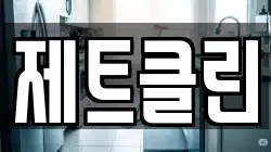 제트클린