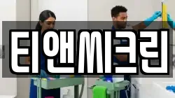 티앤씨크린