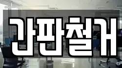 간판철거