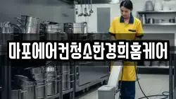 서울특별시 마포구 대흥동 청소,입주청소,사무실청소,에어컨청소,특수청소,상가청소,거주청소,유품정리