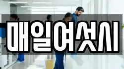 매일여섯시