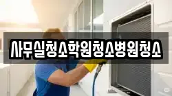 사무실청소학원청소병원청소