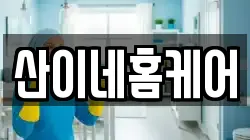 산이네홈케어
