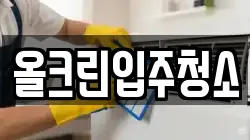 올크린입주청소