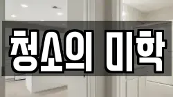 청소의 미학