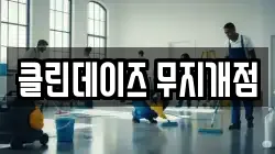 클린데이즈 무지개점