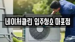 네이처클린 입주청소 마포점
