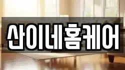 산이네홈케어
