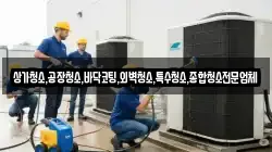 상가청소,공장청소,바닥코팅,외벽청소,특수청소,종합청소전문업체