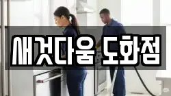 새것다움 도화점