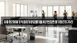 유품정리비용가격최저가상담폐기물처리빈집쓰레기정리가구수리