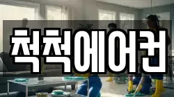 척척에어컨