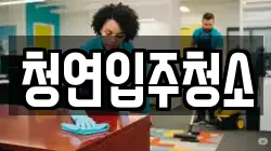 청연입주청소