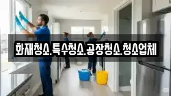 화재청소.특수청소.공장청소.청소업체