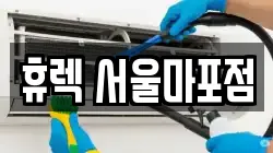 휴렉 서울마포점