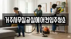 거주사무실공실에어컨입주청소