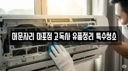 머문자리 마포점 고독사 유품정리 특수청소