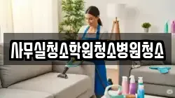 사무실청소학원청소병원청소