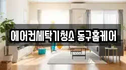 에어컨세탁기청소 동구홈케어