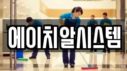 에이치알시스템