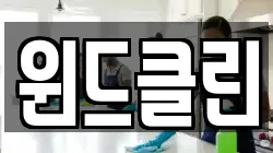 윈드클린